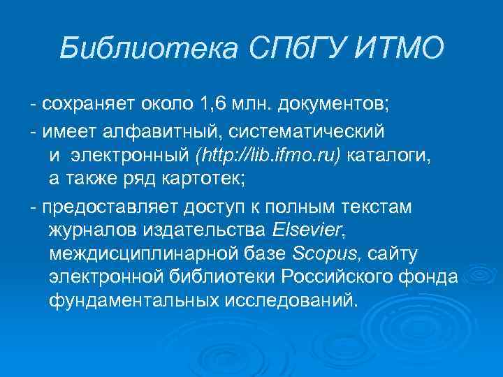 Библиотека СПб. ГУ ИТМО - сохраняет около 1, 6 млн. документов; - имеет алфавитный,