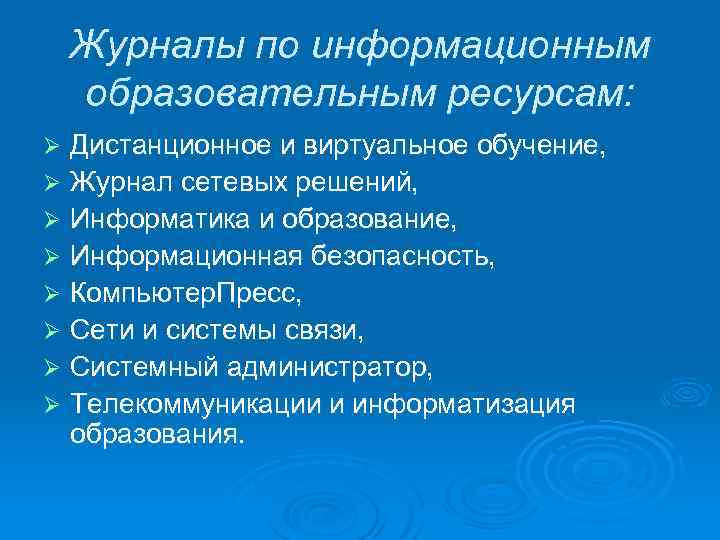 Журналы по информационным образовательным ресурсам: Дистанционное и виртуальное обучение, Ø Журнал сетевых решений, Ø