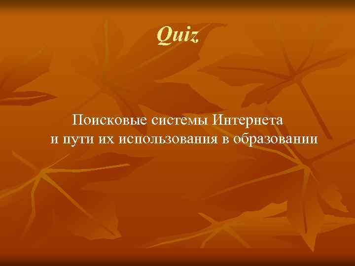 Quiz Поисковые системы Интернета и пути их использования в образовании 