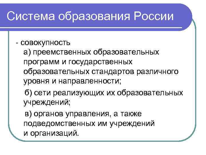 Система образования России - совокупность а) преемственных образовательных программ и государственных образовательных стандартов различного