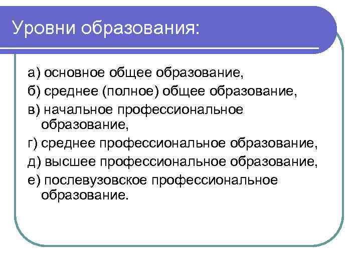 Уровни образования: а) основное общее образование, б) среднее (полное) общее образование, в) начальное профессиональное