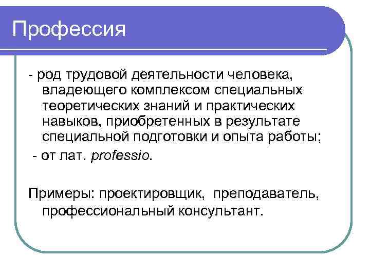 Профессия - род трудовой деятельности человека, владеющего комплексом специальных теоретических знаний и практических навыков,