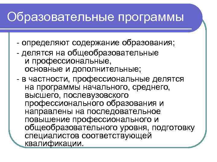 Образовательные программы - определяют содержание образования; - делятся на общеобразовательные и профессиональные, основные и
