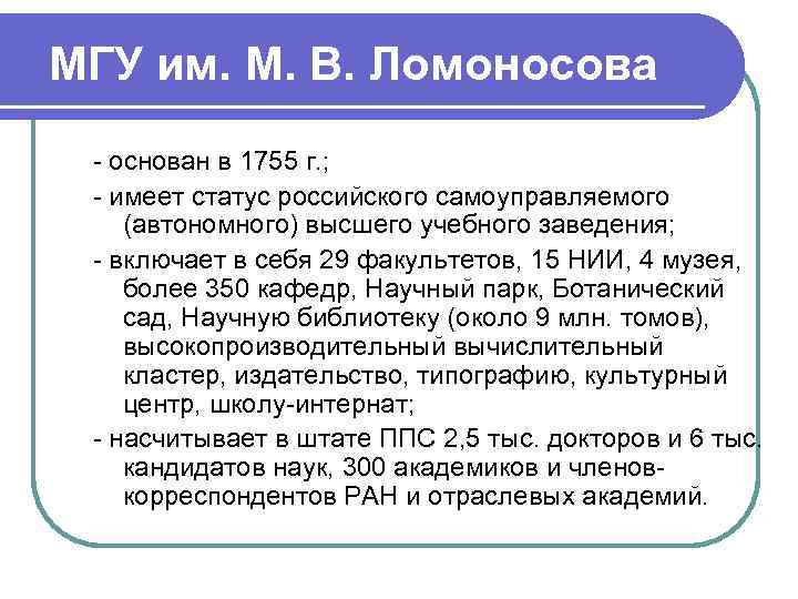 МГУ им. М. В. Ломоносова - основан в 1755 г. ; - имеет статус