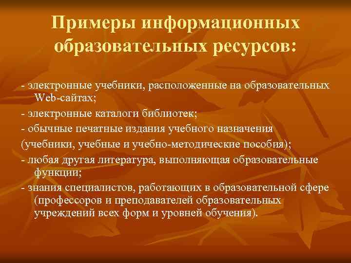 Примеры информационных образовательных ресурсов: - электронные учебники, расположенные на образовательных Web-сайтах; - электронные каталоги