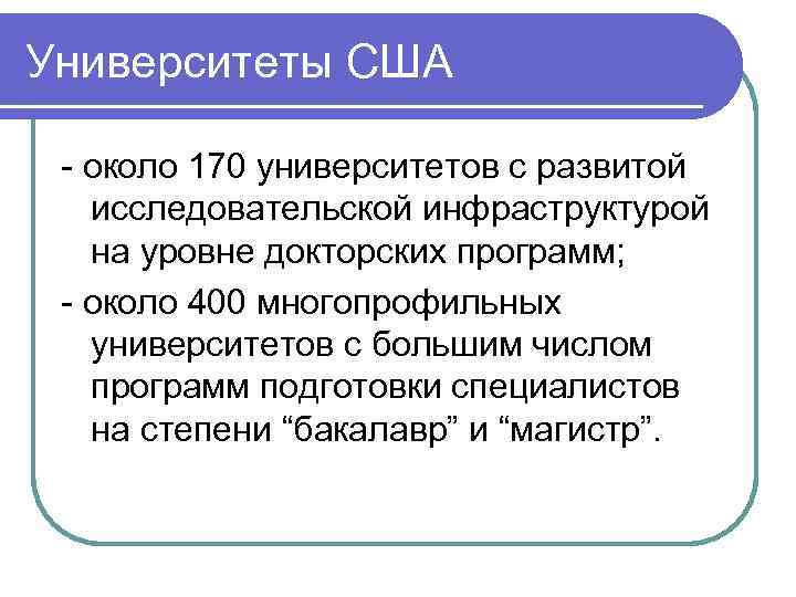 Университеты США - около 170 университетов с развитой исследовательской инфраструктурой на уровне докторских программ;