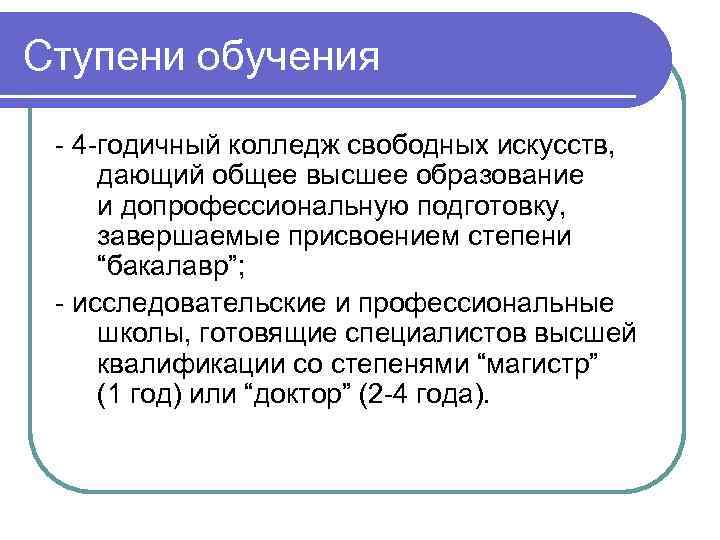 Ступени обучения - 4 -годичный колледж свободных искусств, дающий общее высшее образование и допрофессиональную