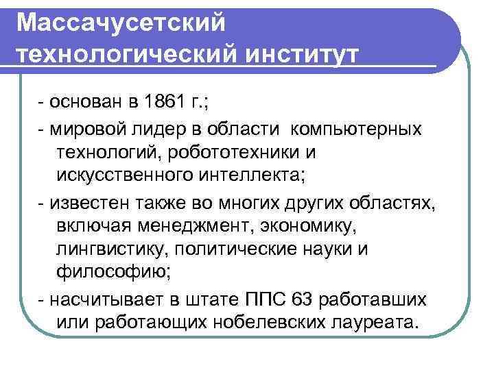 Массачусетский технологический институт - основан в 1861 г. ; - мировой лидер в области