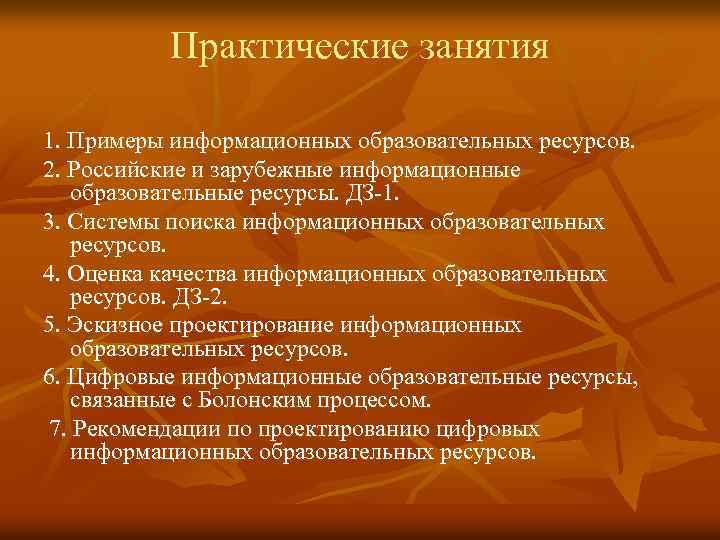 Практические занятия 1. Примеры информационных образовательных ресурсов. 2. Российские и зарубежные информационные образовательные ресурсы.