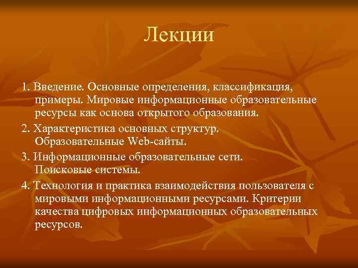Лекции 1. Введение. Основные определения, классификация, примеры. Мировые информационные образовательные ресурсы как основа открытого