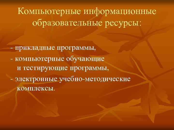 Компьютерные информационные образовательные ресурсы: - прикладные программы, - компьютерные обучающие и тестирующие программы, -