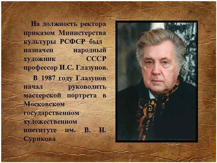  На должность ректора приказом Министерства культуры РСФСР был назначен народный художник СССР профессор