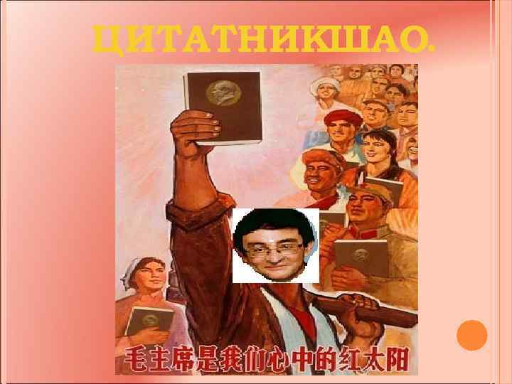 ЦИТАТНИКШАО. 