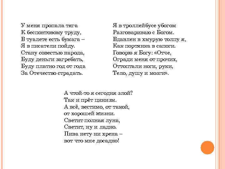У меня пропала тяга К беспонтовому труду, В туалете есть бумага – Я в