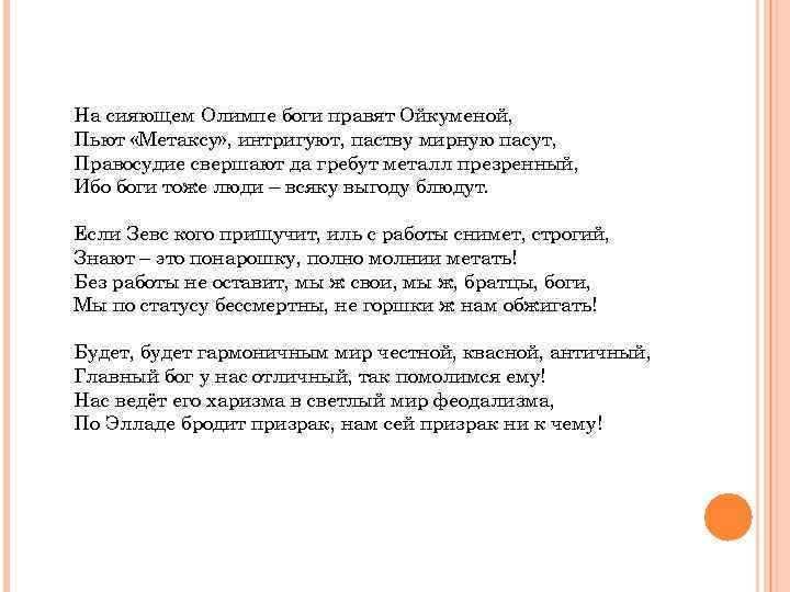 На сияющем Олимпе боги правят Ойкуменой, Пьют «Метаксу» , интригуют, паству мирную пасут, Правосудие