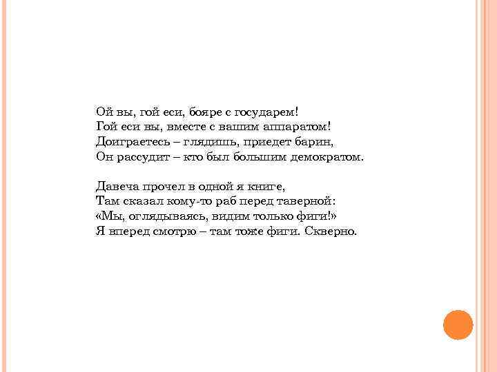 Уж вы гой еси. Гой еси. Ой ты гой еси добрый молодец. Ой вы гой еси.