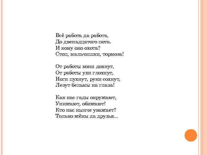 Всё работа да работа, До двенадцатого пота. И кому оно охота? Стоп, мальчишки, тормоза!