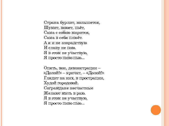 Страна бурлит, колышется, Шумит, воюет, пьёт, Сама с собою мирится, Сама в себя плюёт.