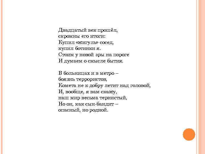 Двадцатый век прошёл, скромны его итоги: Купил «жигуль» сосед, купил ботинки я. Стоим у