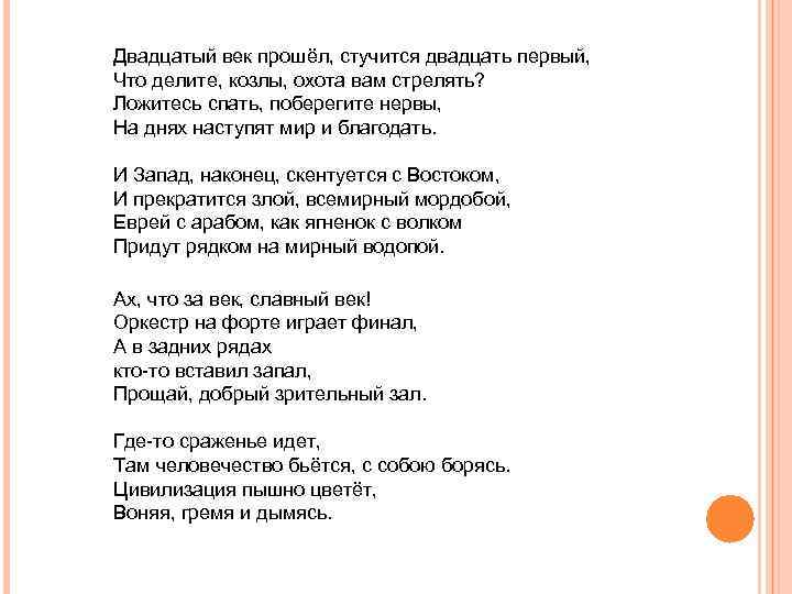 Двадцатый век прошёл, стучится двадцать первый, Что делите, козлы, охота вам стрелять? Ложитесь спать,