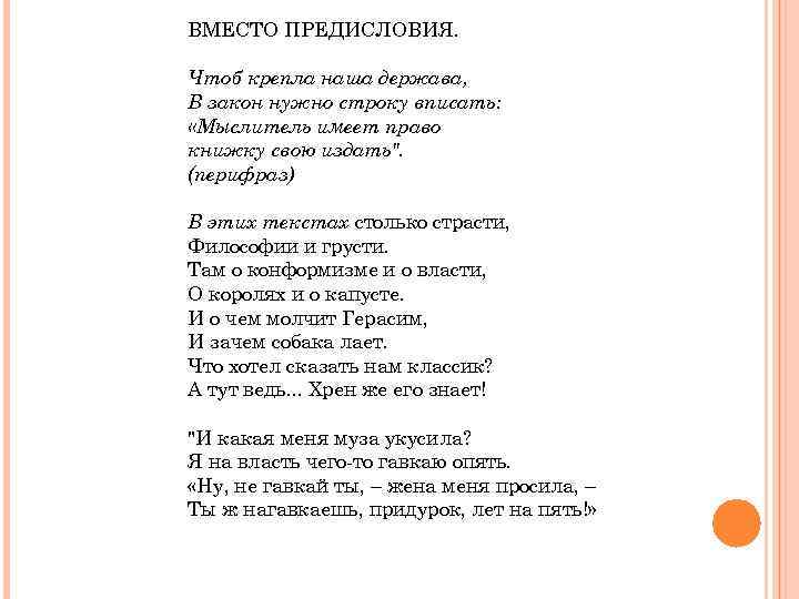 ВМЕСТО ПРЕДИСЛОВИЯ. Чтоб крепла наша держава, В закон нужно строку вписать: «Мыслитель имеет право
