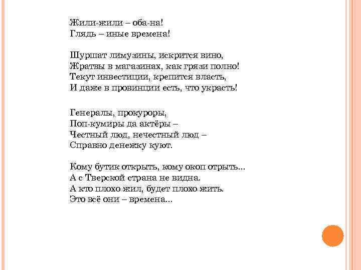 Жили-жили – оба-на! Глядь – иные времена! Шуршат лимузины, искрится вино, Жратвы в магазинах,