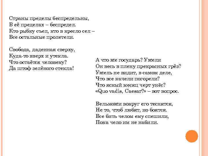Страны пределы беспредельны, В её пределах – беспредел. Кто рыбку съел, кто в кресло