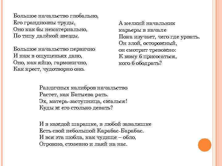 Большое начальство глобально, Его грандиозны труды, Оно как бы нематериально, По типу далёкой звезды.