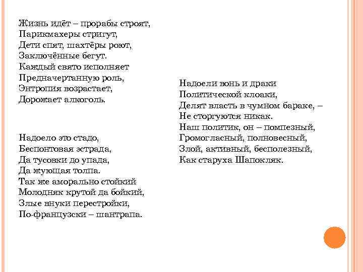 Жизнь идёт – прорабы строят, Парикмахеры стригут, Дети спят, шахтёры роют, Заключённые бегут. Каждый