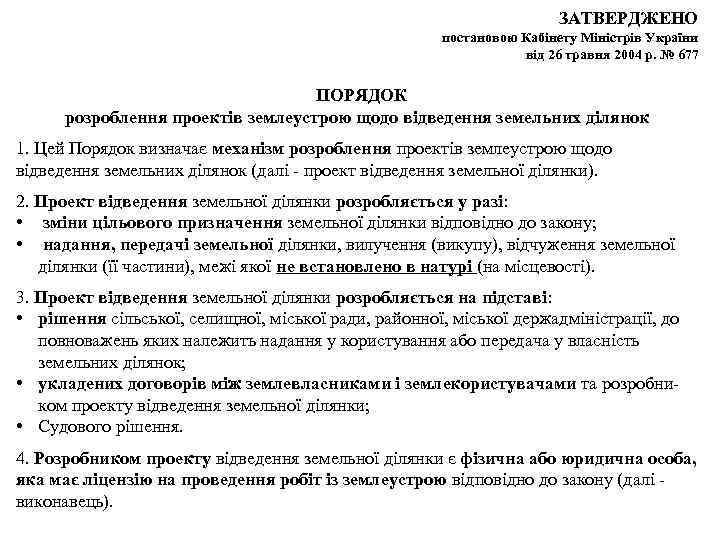 ЗАТВЕРДЖЕНО постановою Кабінету Міністрів України від 26 травня 2004 р. № 677 ПОРЯДОК розроблення