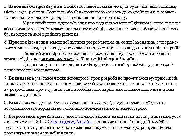 5. Замовником проекту відведення земельної ділянки можуть бути сільська, селищна, міська рада, районна, Київська