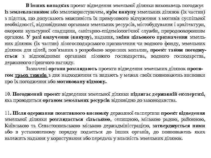 В інших випадках проект відведення земельної ділянки виконавець погоджує із землевласником або землекористувачем, крім