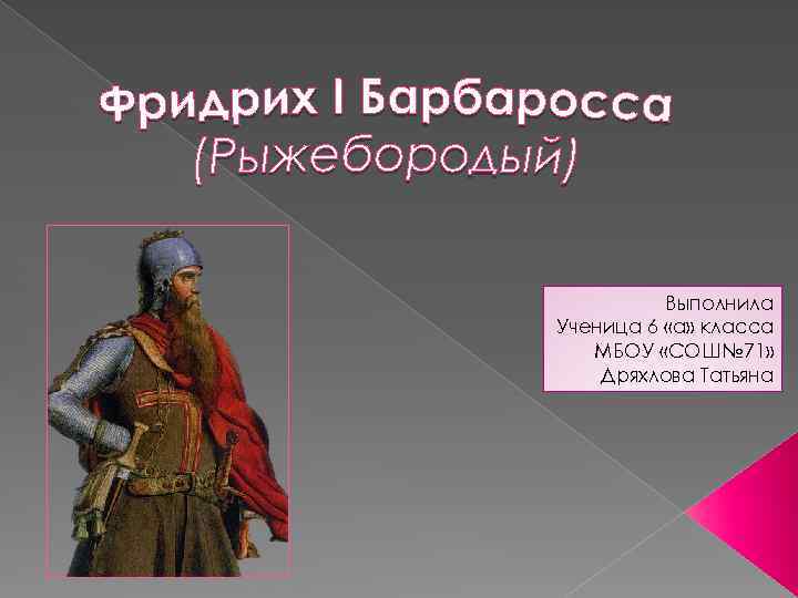 Выполнила Ученица 6 «а» класса МБОУ «СОШ№ 71» Дряхлова Татьяна 