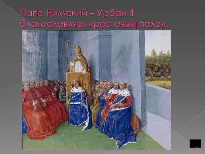 Папа Римский – Урбан II благословляет крестовый поход. 