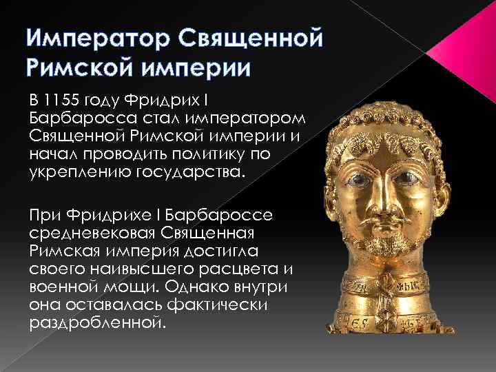 Император Священной Римской империи В 1155 году Фридрих I Барбаросса стал императором Священной Римской
