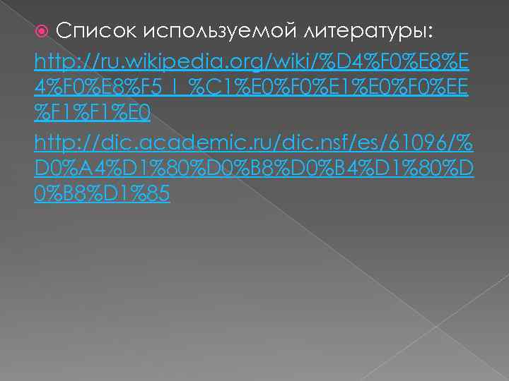 Список используемой литературы: http: //ru. wikipedia. org/wiki/%D 4%F 0%E 8%E 4%F 0%E 8%F 5_I_%C