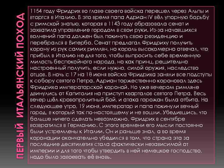 ПЕРВЫЙ ИТАЛЬЯНСКИЙ ПОХОД 1154 году Фридрих во главе своего войска перешел через Альпы и