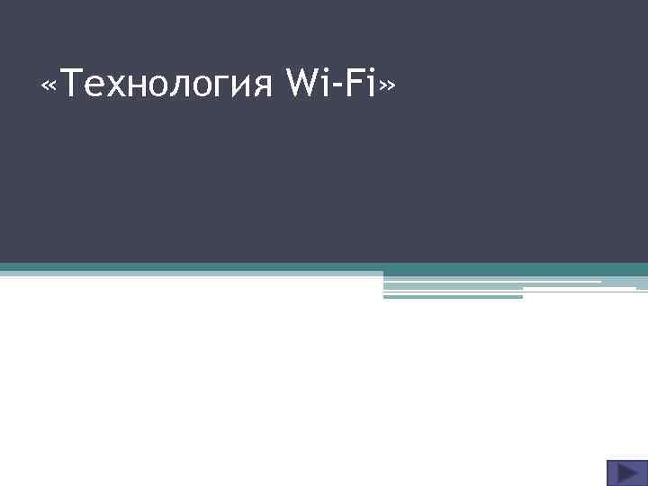  «Технология Wi-Fi» 