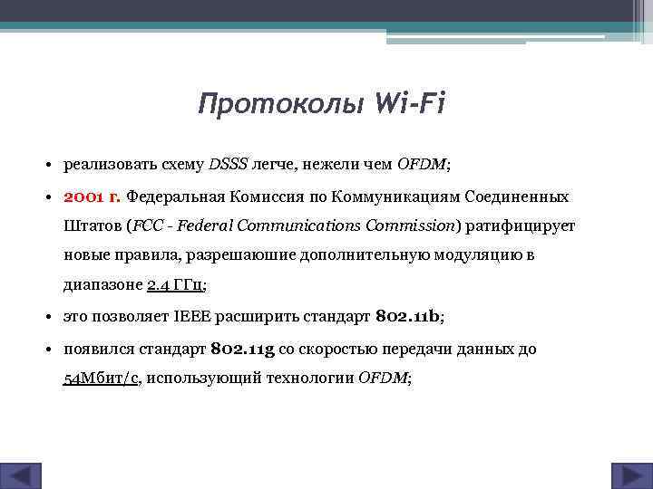 Протоколы Wi-Fi • реализовать схему DSSS легче, нежели чем OFDM; • 2001 г. Федеральная