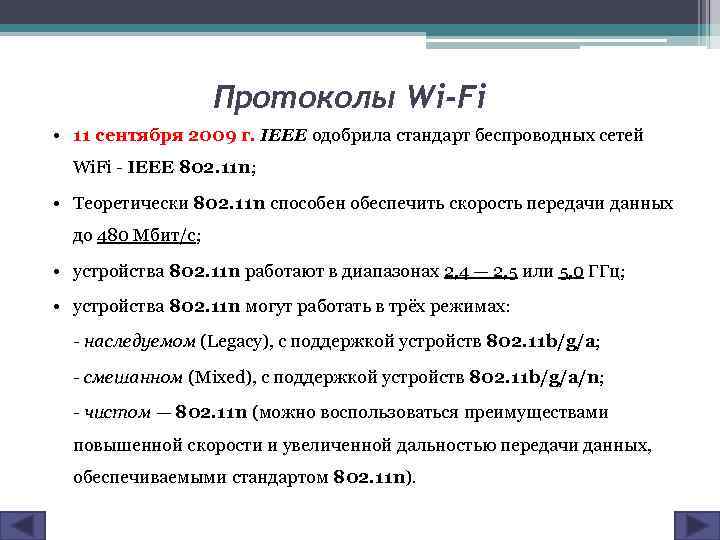 Протоколы Wi-Fi • 11 сентября 2009 г. IEEE одобрила стандарт беспроводных сетей Wi. Fi