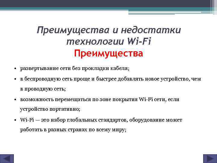 Преимущества и недостатки технологии Wi-Fi Преимущества • развертывание сети без прокладки кабеля; • в