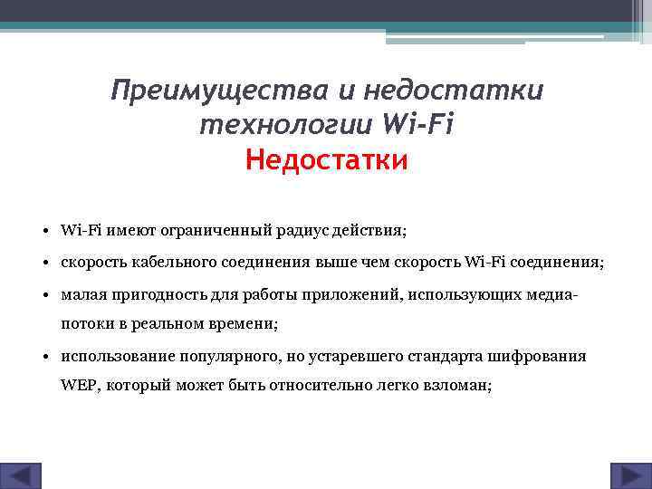 Преимущества и недостатки технологии Wi-Fi Недостатки • Wi-Fi имеют ограниченный радиус действия; • скорость