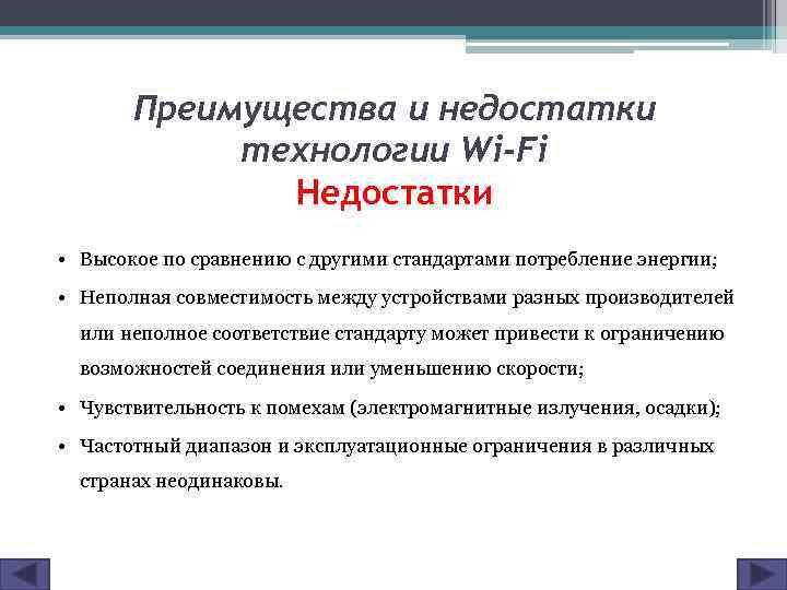 Преимущества и недостатки технологии Wi-Fi Недостатки • Высокое по сравнению с другими стандартами потребление
