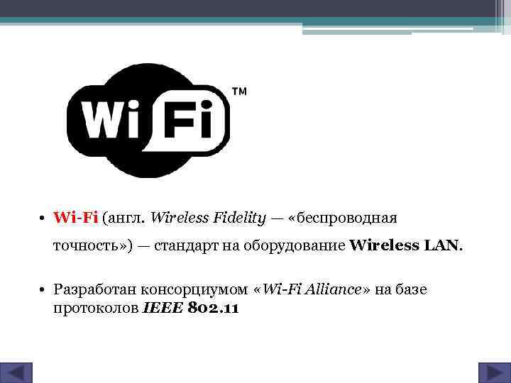  • Wi-Fi (англ. Wireless Fidelity — «беспроводная точность» ) — стандарт на оборудование