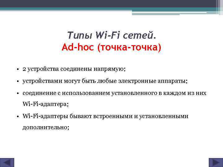 Типы Wi-Fi сетей. Ad-hoc (точка-точка) • 2 устройства соединены напрямую; • устройствами могут быть