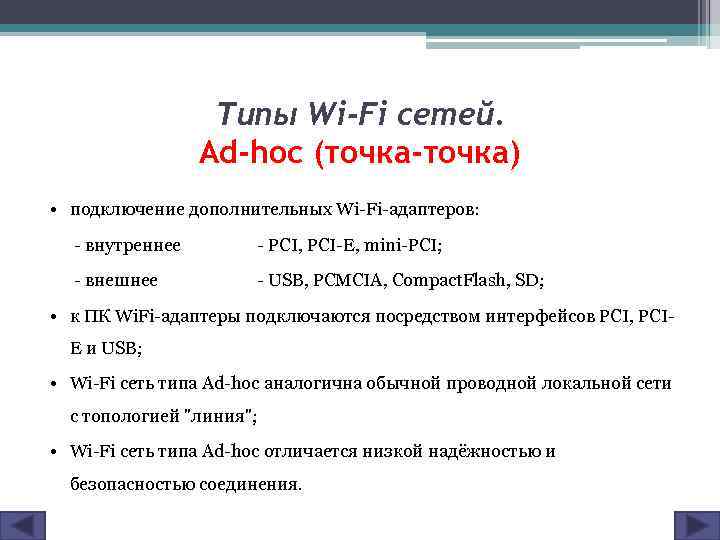Типы Wi-Fi сетей. Ad-hoc (точка-точка) • подключение дополнительных Wi-Fi-адаптеров: - внутреннее - PCI, PCI-E,