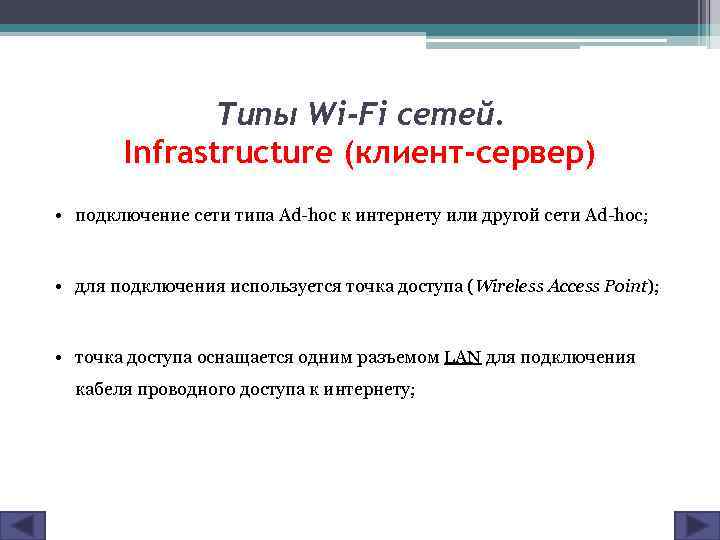 Типы Wi-Fi сетей. Infrastructure (клиент-сервер) • подключение сети типа Ad-hoc к интернету или другой