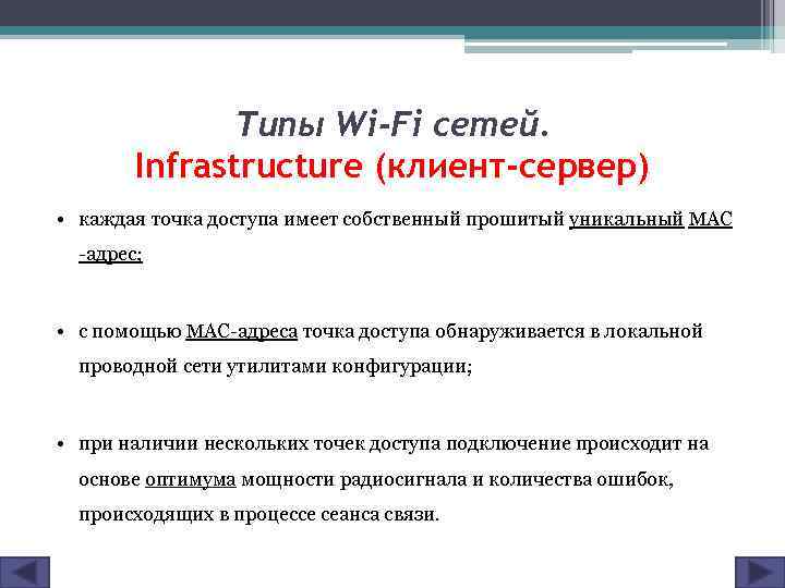 Типы Wi-Fi сетей. Infrastructure (клиент-сервер) • каждая точка доступа имеет собственный прошитый уникальный МАС