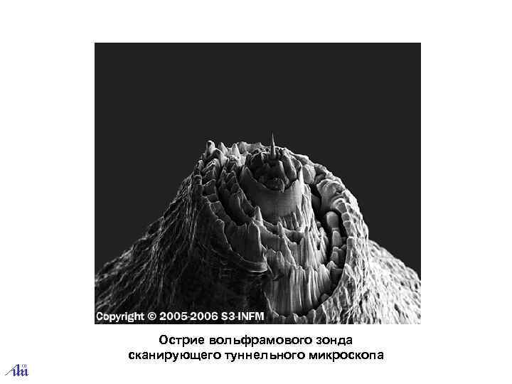 Острие вольфрамового зонда сканирующего туннельного микроскопа 
