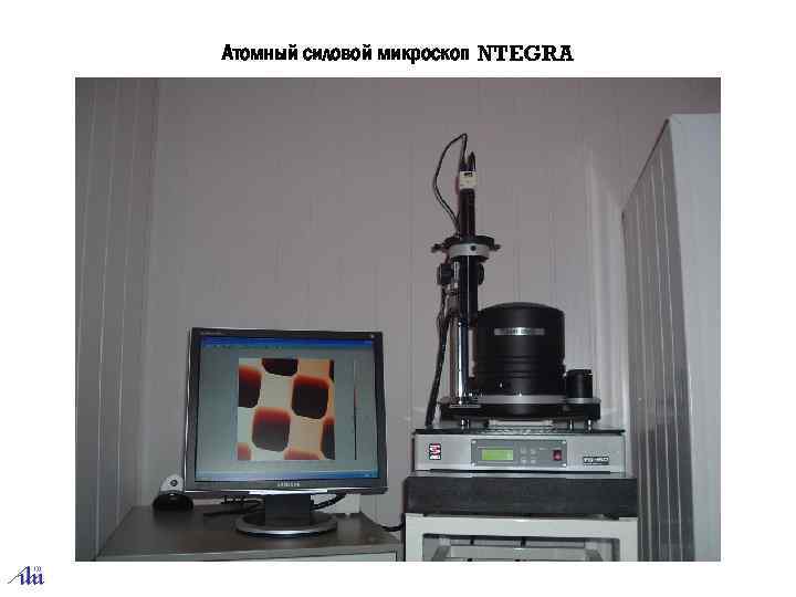 Атомный силовой микроскоп NTEGRA 